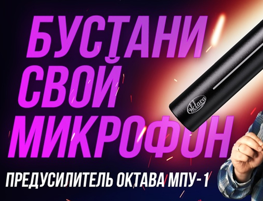 Обзор микрофонного предусилителя ОКТАВА МПУ-1