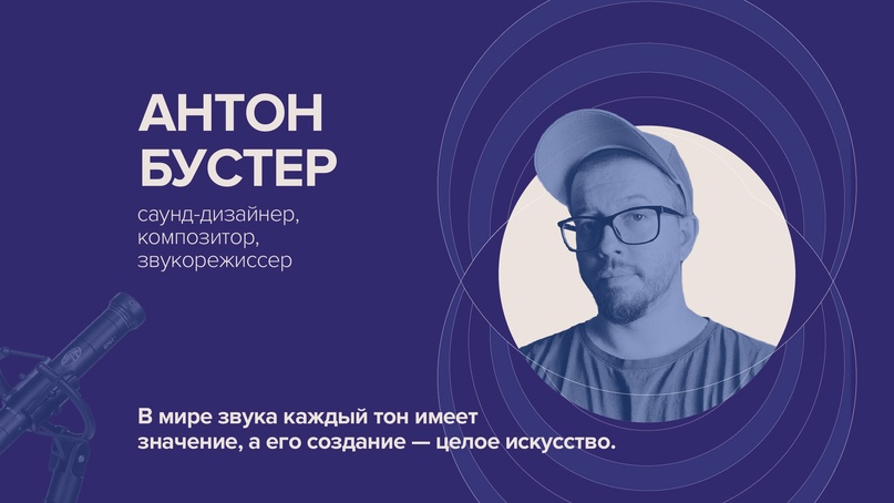 Интервью с Антоном Бустером