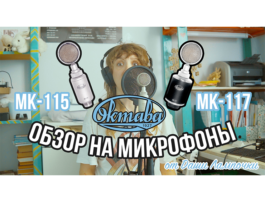 ОБЗОР и ТЕСТ микрофонов Октава мк-115 и мк-117 от Даши Лампочки