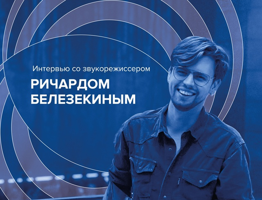 «Этот звук меня покорил» – звукорежиссёр Ричард Белезекин о тульском микрофоне МК-207